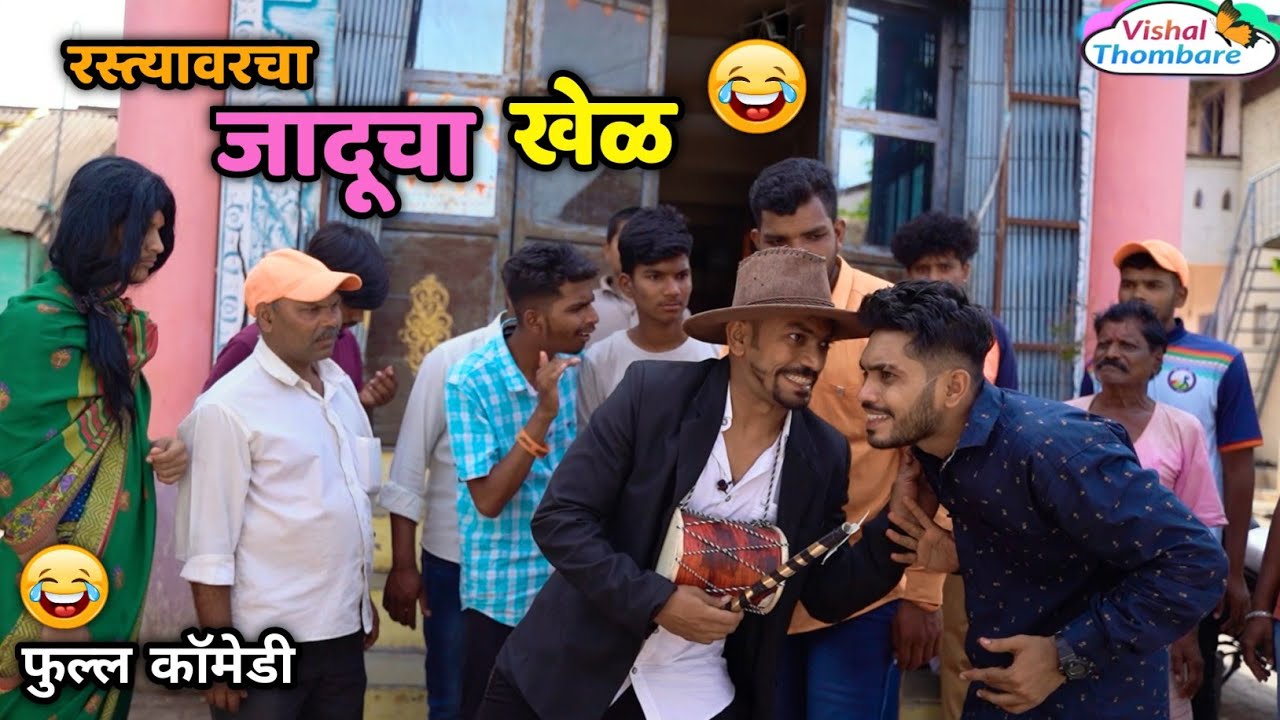 रस्त्यावर रंगला जादूचा खेळ😂 Funny Magic Show 🤪 Marathi Comedy | Vishal Thombare | 