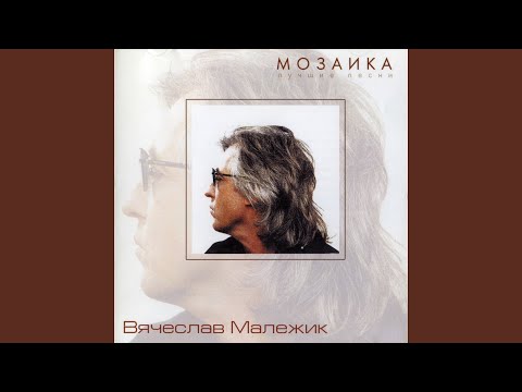 Вячеслав Малежик - Наташка