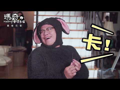 《瑪奇-夢想生活》電視廣告拍攝花絮