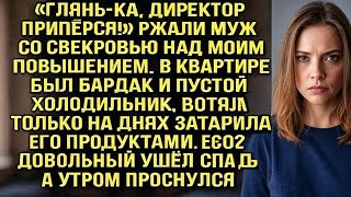 картинка: 🔥 «Директор пришёл!» Муж и свекровь смеялись над моим повышением… Но зря! 😱👩‍💼
