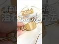 【レジン】たったこれだけ！はみ出さないレジンの入れ方！How to put resin without overflowing #Shorts　詳細は「･･･」をクリック♪→