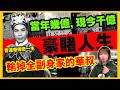 【戲如人生】賭海上的傳奇一生 | 華探長一夜輸掉一間戲院 | 當年曹達華輸掉現價值千億財產、賭王何鴻燊都叫他不要再賭了? 鄧兆尊憶述祥哥也愛賭? CC中文字幕 #21點 #賭場 #輪盤 #百家樂