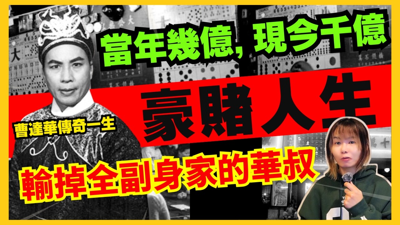 【戲如人生】賭海上的傳奇一生 | 華探長一夜輸掉一間戲院 | 當年曹達華輸掉現價值千億財產、賭王何鴻燊都叫他不要再賭了? 鄧兆尊憶述祥哥也愛賭? CC中文字幕 #21點 #賭場 #輪盤 #百家樂