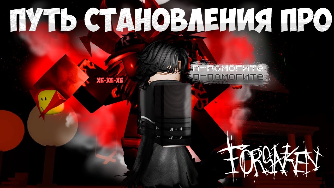 ⚔️🌌ПУТЬ СТАНОВЛЕНИЯ ПРО В FORSAKEN 🌌⚔️ 2 ЧАСТЬ ✨ КУПИЛ НОВОГО СУРВА🛡️✨/Roblox, forsaken