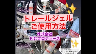 ～車両用水垢洗浄剤トレールジェルご使用方法～株式会社KCプロデユース公式