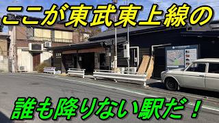 【下車0人駅探訪】東武東上線の誰も降りない駅を探せ!