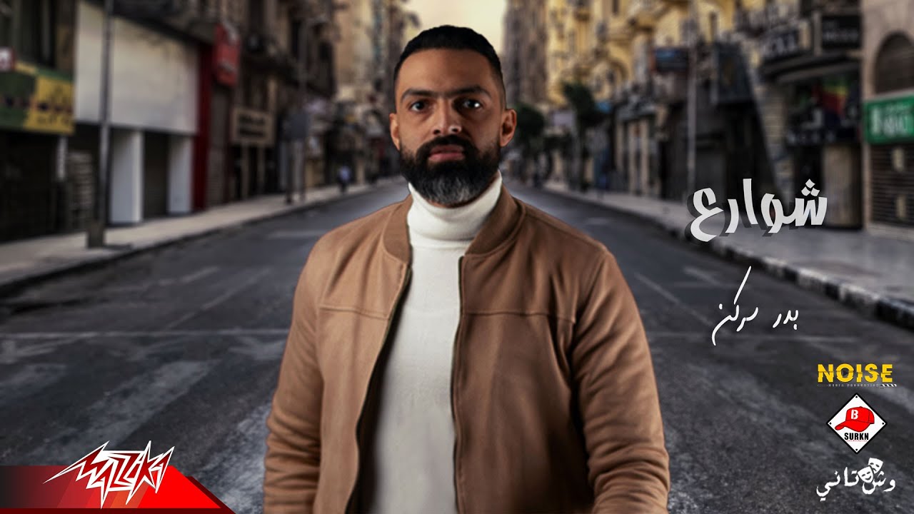 Watch Badr Surkn - Shaware3 | Lyrics Video - 2021 | بدر سركن - شوارع on YouTube Watch Badr Surkn - Shaware3 | Lyrics Video - 2021 | بدر سركن - شوارع on YouTube