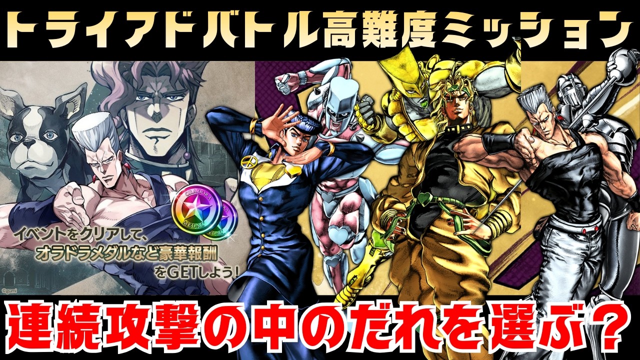 【オラドラ】明日の高難度は連続攻撃必須、だれを選ぶ！？忘れちゃいけない3体制限【ジョジョの奇妙な冒険オラオラオーバードライブ】