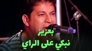 Video thumbnail of "بعزيز - نبكي على الراي"