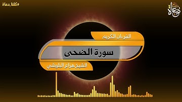 سورة الضحى تلاوة الشيخ هزاع البلوشي quran kareem القرآن الكريم
