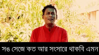 SHONG SEJE KOTO AAR BY PRADYAT DEY SARKAR