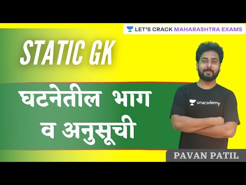 Static GK | Indian Constitution | घटनेतील भाग अनुसूची | MPSC 2021 | Maharashtra Exams | Pavan Patil
