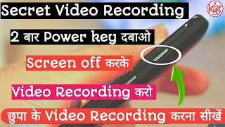 सीक्रेट वीडियो रिकॉर्डिंग | स्क्रीन ऑफ करके वीडियो रिकॉर्डिंग करना सीखें | स्क्रीन ऑफ वीडियो रिकॉ... screenshot 1