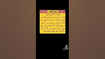 سورة القدر بصوت الشيخ سعد الغامدي تلاوة خاشعة