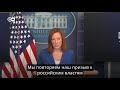 США критикуют Кремль за приговор Навальному - заявление Джейн Псаки