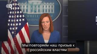 США критикуют Кремль за приговор Навальному - заявление Джейн Псаки