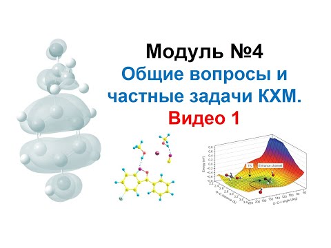 Методы моделирования при создании ЛС. Модуль 4. Общие вопросы и частные задачи КХМ. Видео 1. Лекция