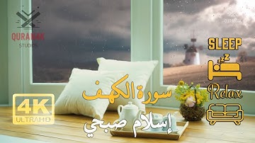 4K سورة الكهف | القارئ اسلام صبحي | تلاوة خاشعة | خلفية قهوة على النافذة مع صوت المطر | جودة عالية