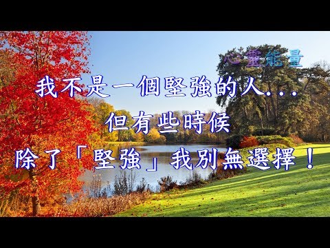 心靈能量【我不是一個堅強的人   但有些時候， 除了「堅強」我別無選擇！】