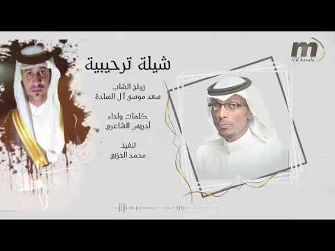 دمه بمناسبة زواج سعد موسى ال الساده كلمات واداظ ادريس الشاعري