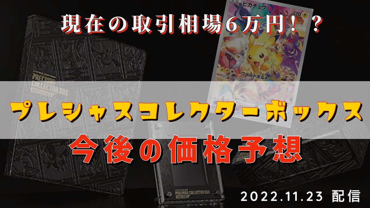 ポケカ高騰】今後どう動くべき？プレシャスコレクターボックス カード 