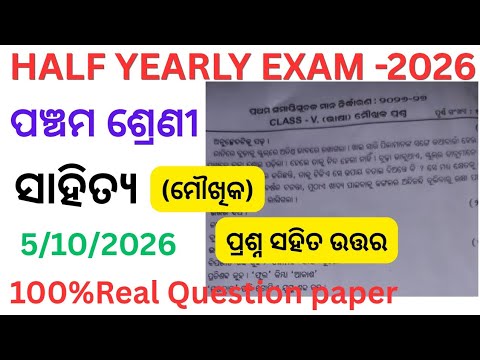 Class 5 Half-Yearly Exam Odia Oral Question Paper 2026 | 5th Class Half-Yearly Sahitya Moukhik 2026