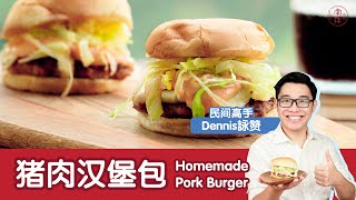 猪肉汉堡包 Homemade Pork Burger
