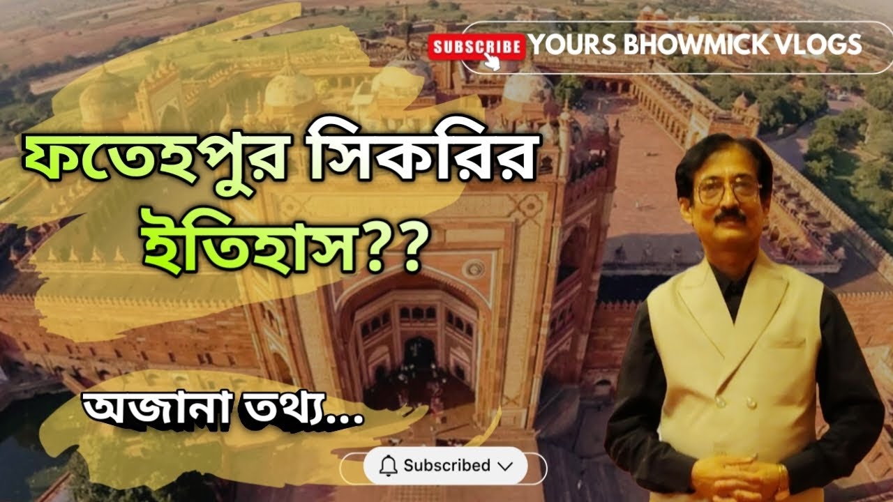 ফতেহপুর সিকরির অজানা ইতিহাস। Part-2 #fatehpursikri #history #jodhaakbar