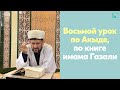 Восьмой урок по Акыде, по книге имама Газали