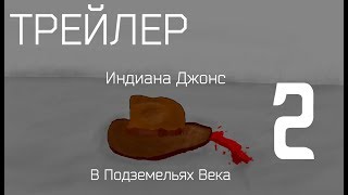 || ТИЗЕР-ТРЕЙЛЕР || Индиана Джонс В Подземельях Века 2 || ТИЗЕР-ТРЕЙЛЕР || Индиана Джонс В Подземельях Века 2
