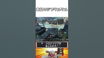 本日のジブラルタル【Apex Legends】#shorts
