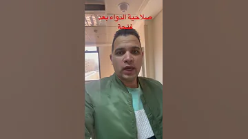 صلاحية الدواء الشراب بعد فتحة 