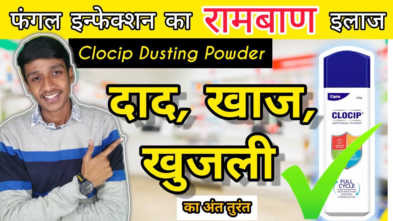 Clocip Powder Best Antifungal Powder Clocip Powder Uses in Hindi