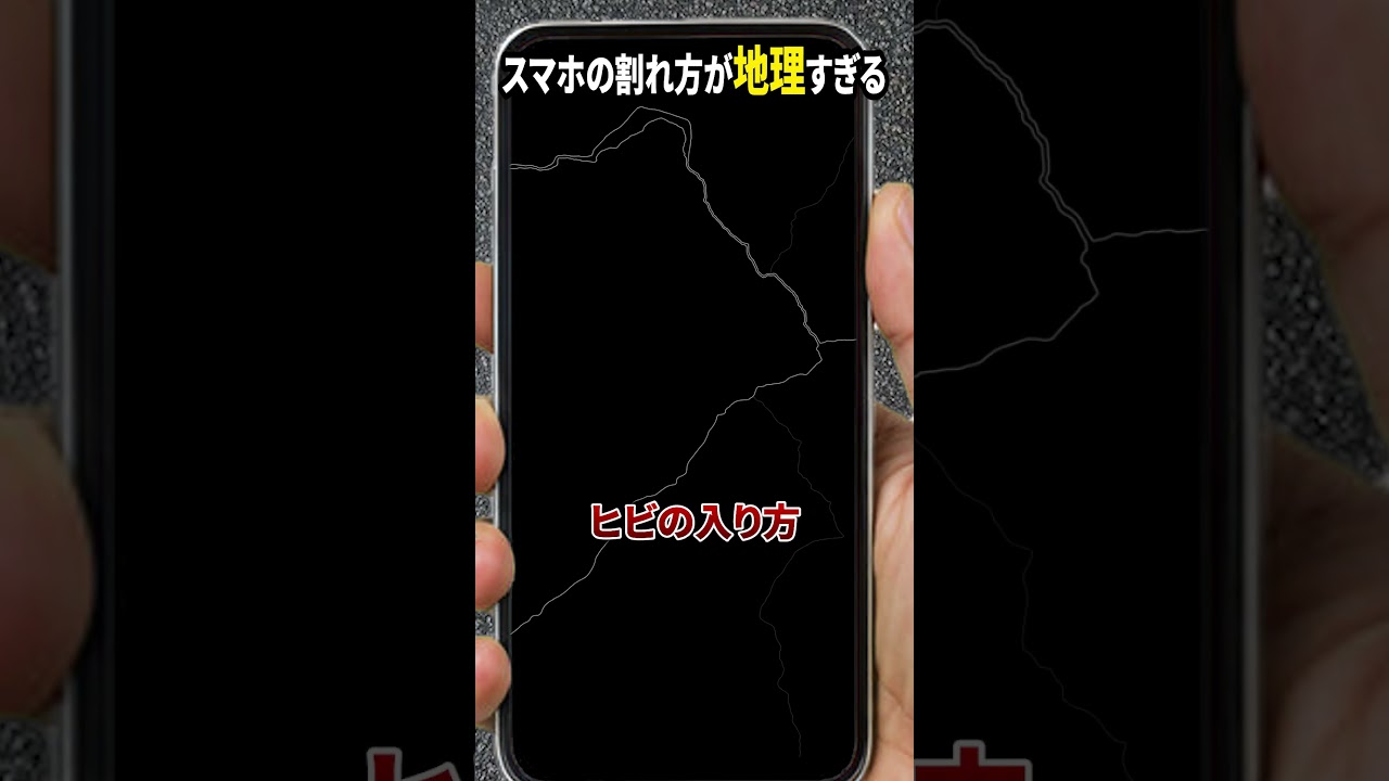 スマホの割れ方が地理すぎる