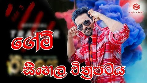The Game |ගේම් | Sinhala Full Movie