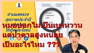 คำถามทางบ้าน : ผลตรวจร่างกายประจำปี มีน้ำตาลในเลือดสูงหน่อย มันเกี่ยวอะไรกับโรค อัลไซเมอร์ ????