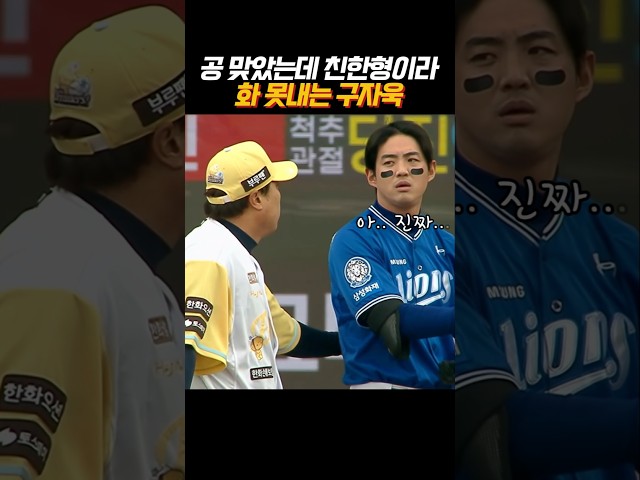 공에 맞았는데 화 못내는 구자욱