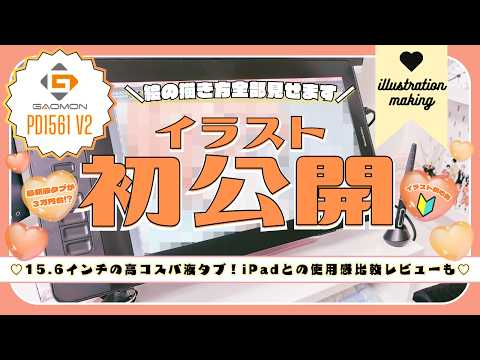 【イラストメイキング】初公開！最新液タブで同人女が描いてみた￤GAOMON PD1561 V2