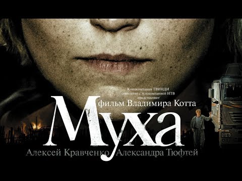 Видео: Муха (2008)