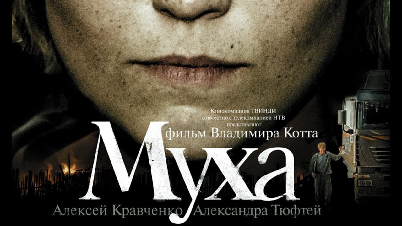 Муха (2008) - YouTube.