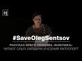 «Бабушка». Рассказ Олега Сенцова | #SaveOlegSentsov