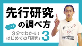 【3分でわかる】先行研究の調べ方 ｜ はじめての「研究」(3)
