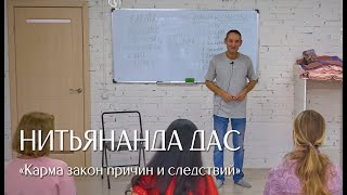 Нитьянанда дас (Евгений Нитай) лекция &quot;Карма: закон причин и следствий&quot;