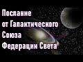 🔹Галактические новости. Восстановление связи с плазменным центром Земли. Для чего это необходимо?