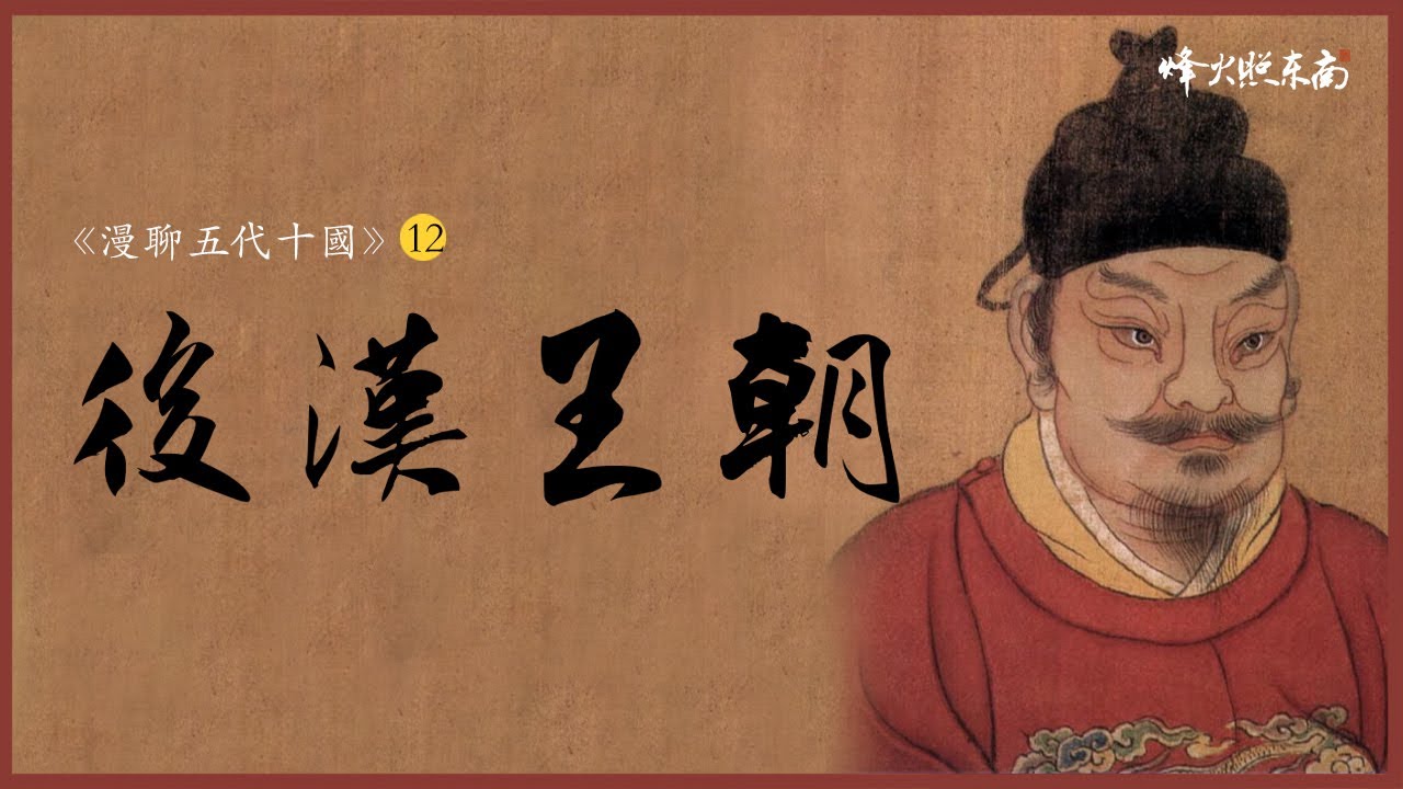 活摘器官，吃下66個人膽的惡魔，兒皇石敬瑭之後，少年皇帝因何衝冠一怒？《漫聊五代十國》第12集 @烽火照东南