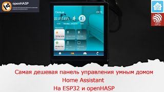 Самая дешевая панель управления умным домом Home Assistant на ESP32 и openHASP