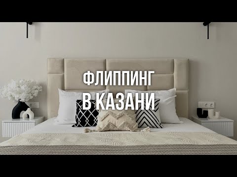 Сколько можно заработать на флиппинге в Казани.