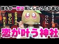 【恋愛成就】最強の㊙️神社に行けば恋が叶う!?隠された真実に触れます。あんずまろんも驚きのまさかの不思議なお話もお届け!