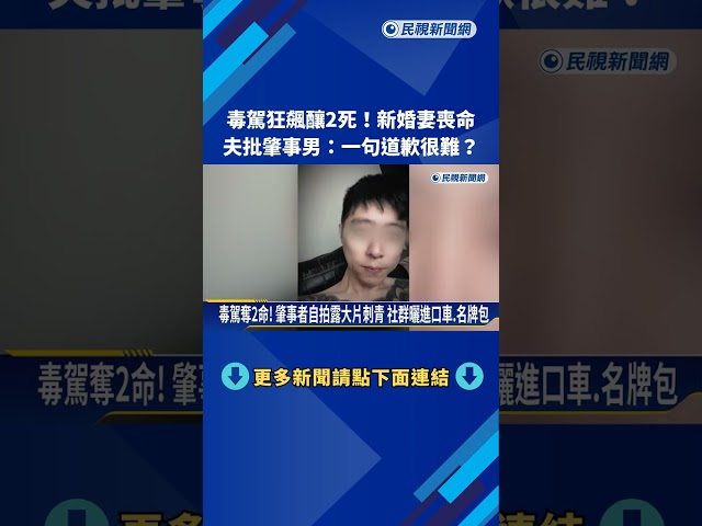 毒駕狂飆釀2死!新婚妻喪命 夫批肇事男:一句道歉很難?－民視新聞