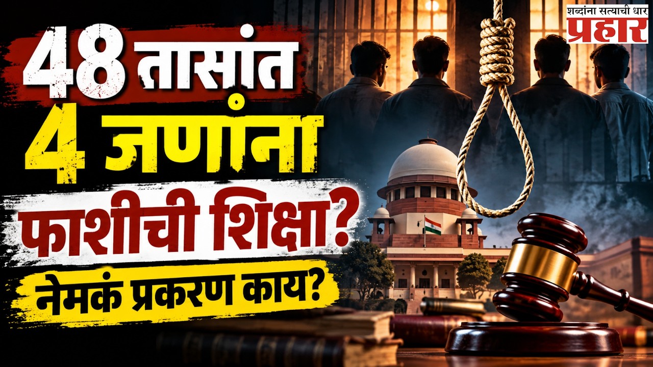 Death Penalty Shock | मेरठमध्ये ४८ तासांत ४ जणांना फाशीची शिक्षा! | Rare Court Verdict